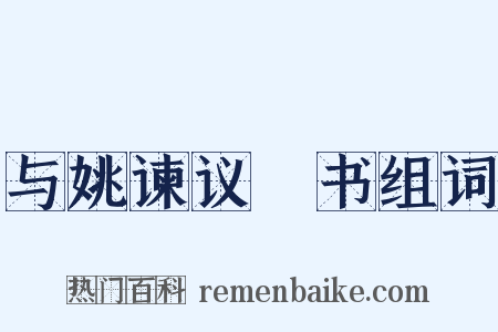 与姚谏议郃书组词是什么意思的图片